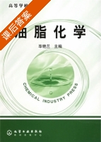 油脂化学 课后答案 (毕艳兰) - 封面