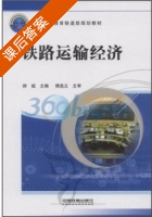 铁路运输经济 课后答案 (帅斌) - 封面