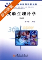 实验生理科学 第三版 课后答案 (莫书荣) - 封面