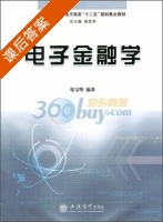 电子金融学 课后答案 (张宝明) - 封面