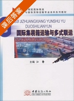 国际集装箱运输与多式联运 课后答案 (江静) - 封面