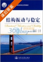 结构振动与稳定 课后答案 (胡兆同) - 封面