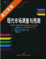 现代市场调查与预测 课后答案 (马连福) - 封面