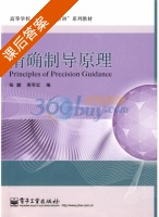 精确制导原理 课后答案 (张鹏 周军红) - 封面