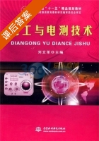 电工与电测技术 课后答案 (刘文革) - 封面