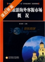 中国旅游海外客源市场概况 课后答案 (彭淑清) - 封面