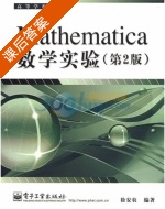 Mathematica数学实验 第二版 课后答案 (徐安农) - 封面