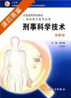 刑事科学技术 第三版 课后答案 (李生斌 万立华) - 封面