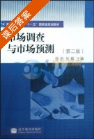 市场调查与市场预测 第二版 课后答案 (徐阳 张毅) - 封面