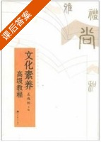 文化素养高级教程 课后答案 (孟兆怀) - 封面