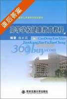 高等学校健康教育教程 课后答案 (权正良) - 封面