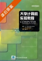 大学计算机实验教程 课后答案 (于广斌) - 封面