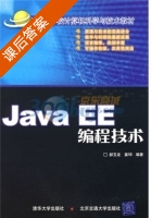 JavaEE编程技术 课后答案 (郝玉龙 姜韡) - 封面