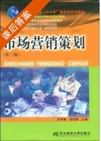 市场营销策划 第三版 课后答案 (孙玮琳 徐育斐) - 封面