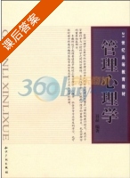 管理心理学 课后答案 (聂晶) - 封面