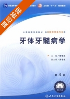 牙体牙髓病学 课后答案 (樊明文) - 封面