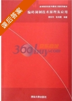 编码调制技术原理及应用 课后答案 (袁东风 张海霞) - 封面