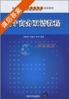 电子商务双语教程 课后答案 (胡玫艳 孙建红) - 封面