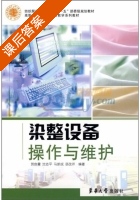 染整设备操作与维护 课后答案 (贺良震) - 封面