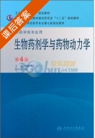 生物药剂学与药物动力学 第四版 课后答案 (刘建平) - 封面