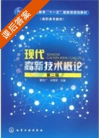现代高新技术概论 课后答案 (曹克广 关荐伊) - 封面