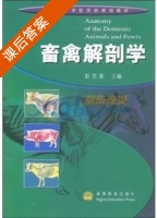 畜禽解剖学 课后答案 (彭克美) - 封面