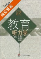 教育听力学 课后答案 (汤盛钦 曾凡林) - 封面