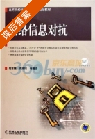 网络信息对抗 课后答案 (肖军模) - 封面