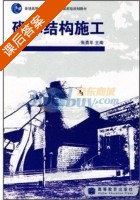 砌体结构施工 课后答案 (朱勇年) - 封面