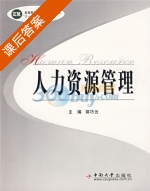 人力资源管理 课后答案 (郭巧云) - 封面