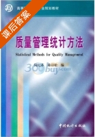 质量管理统计方法 课后答案 (周纪芗 茆诗松) - 封面