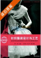 针织服装设计与工艺 课后答案 (谭磊) - 封面