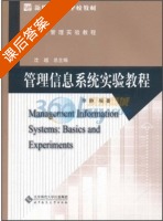 管理信息系统实验教程 课后答案 (李静 沈越) - 封面