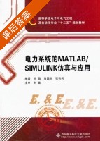 电力系统的MATLAB/SIMULINK仿真与应用 课后答案 (王晶) - 封面