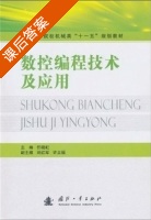 数控编程技术及应用 课后答案 (任晓虹) - 封面
