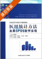 医用统计方法及其SPSS软件实现 课后答案 (叶冬青 夏结来) - 封面