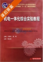 机电一体化综合实验教程 课后答案 (庄熙星 郑明) - 封面