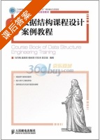 数据结构课程设计案例教程 课后答案 (马巧梅) - 封面