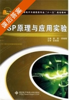 DSP原理与应用实验 课后答案 (姜阳 周锡青) - 封面