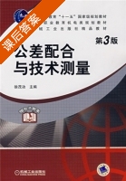 公差配合与技术测量 第三版 课后答案 (徐茂功) - 封面