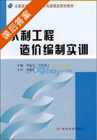 水利工程造价编制实训 课后答案 (李春生 胡祥建) - 封面