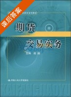 期货交易实务 课后答案 (赵汕) - 封面