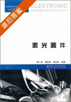 激光器件 课后答案 (周广宽) - 封面