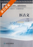 医古文 第二版 课后答案 (沈澍农) - 封面
