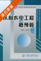 水利水电工程概预算 课后答案 (徐学东 姬宝霖) - 封面