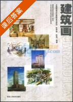 建筑画 课后答案 (张举毅 徐磊) - 封面