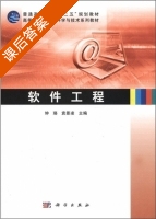 软件工程 课后答案 (钟珞 袁景凌) - 封面
