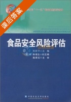 食品安全风险评估 课后答案 (陈君石 石阶平) - 封面
