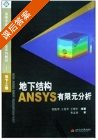 地下结构ANSYS有限元分析 课后答案 (曾艳华 王英学) - 封面