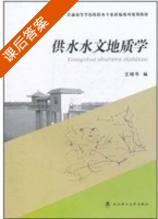 供水水文地质学 课后答案 (王晓华) - 封面